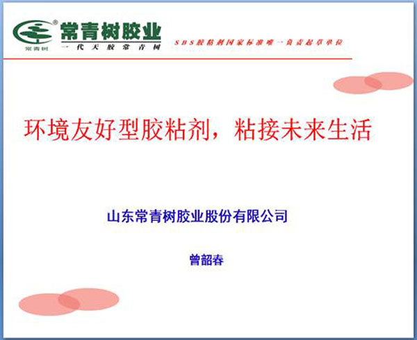 《环境友好型胶粘剂,粘接未来美好生活》—— 常青树胶业为中国建筑装饰助力